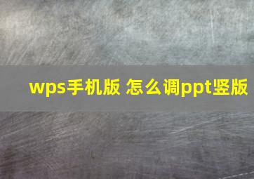 wps手机版 怎么调ppt竖版